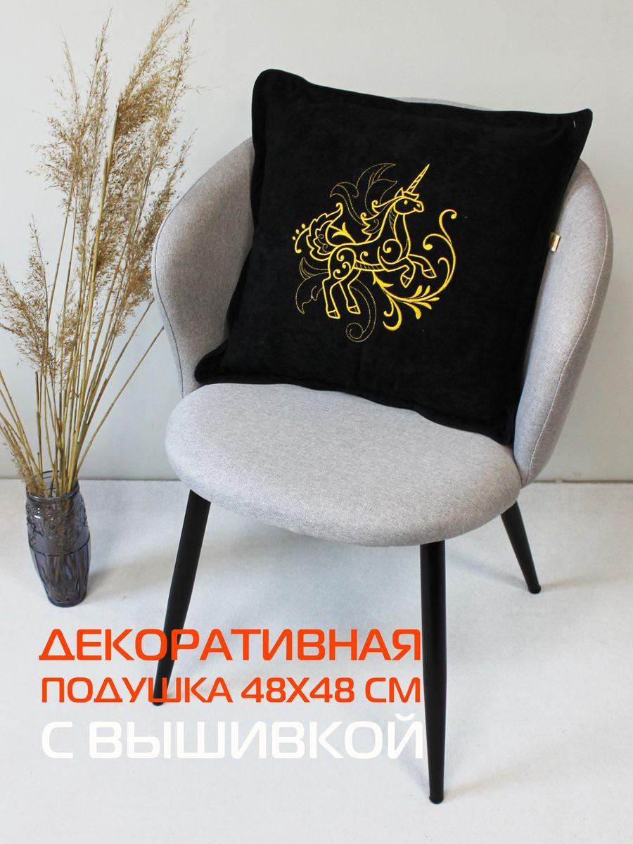 Подушка декоративная КОРОЛЕВСКАЯ 48x48 Для дома и офиса