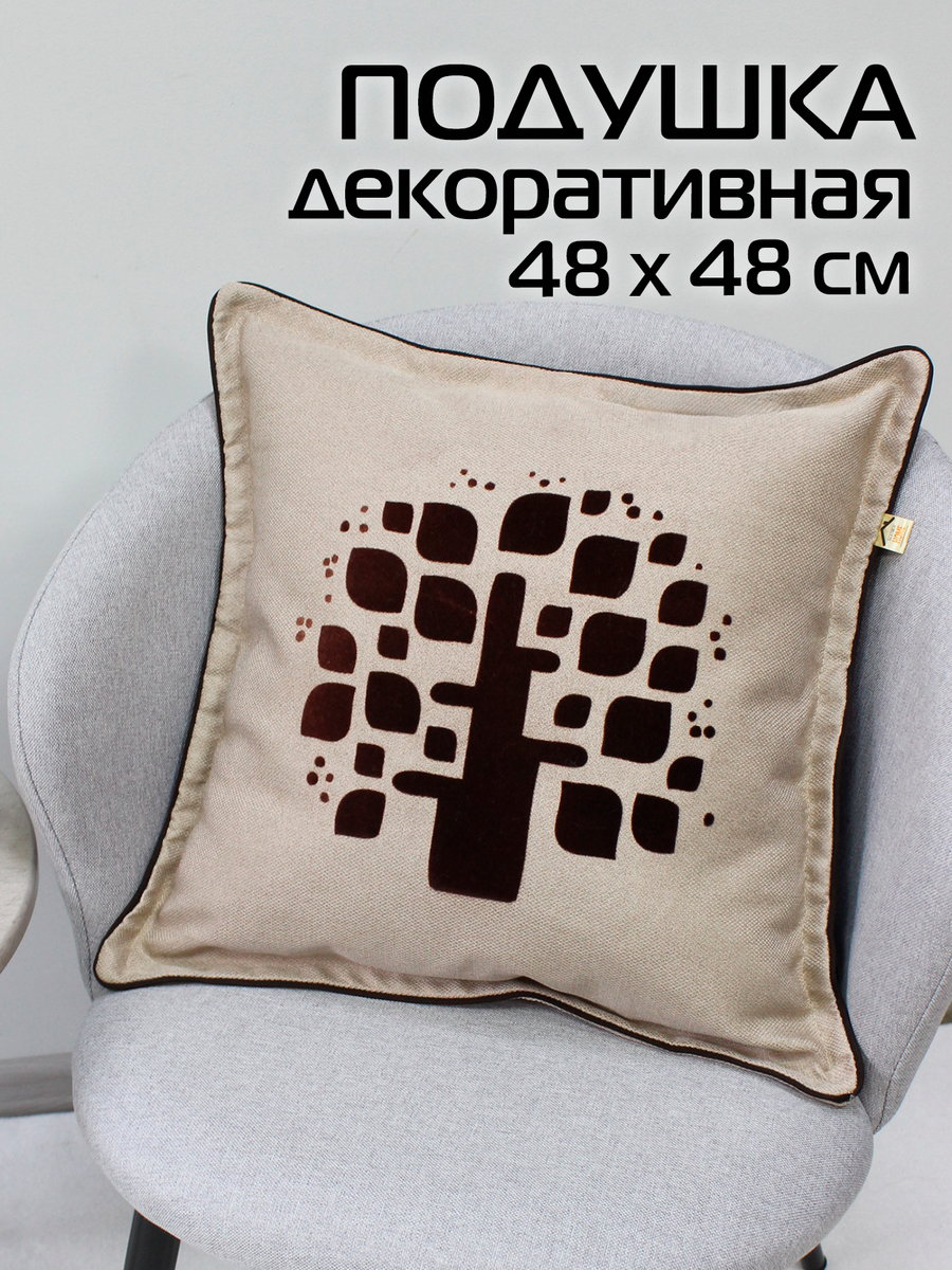 Подушка декоративная ФЬЮЖН. ДРЕВО 48x48 Для дома и офиса