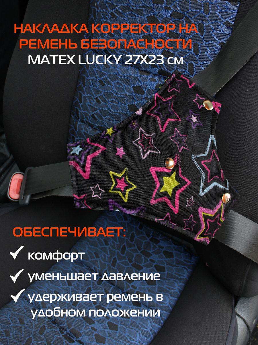 Накладка на ремень безопасности LUCKY 27x23 Для автомобилистов