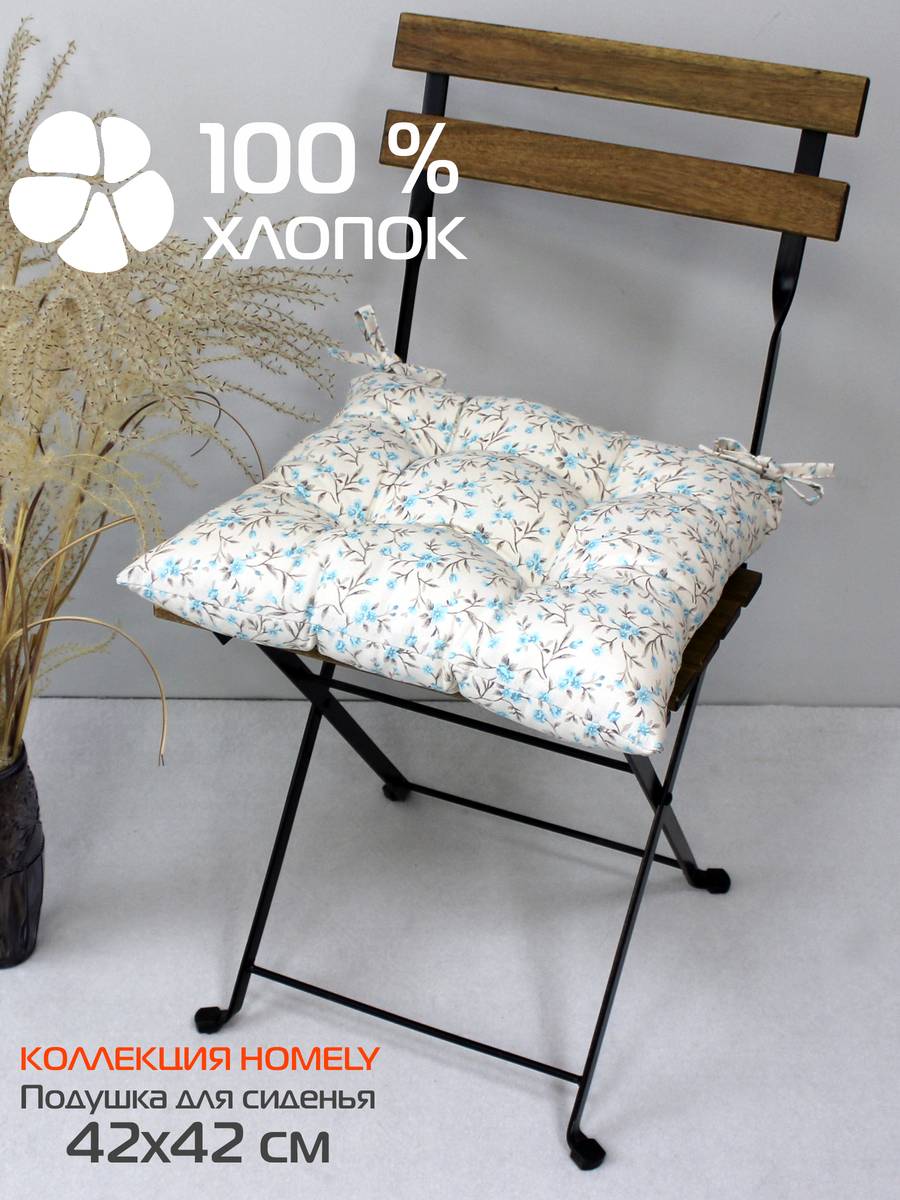 Подушка для сиденья HOMELY 42x42 Для дома и офиса