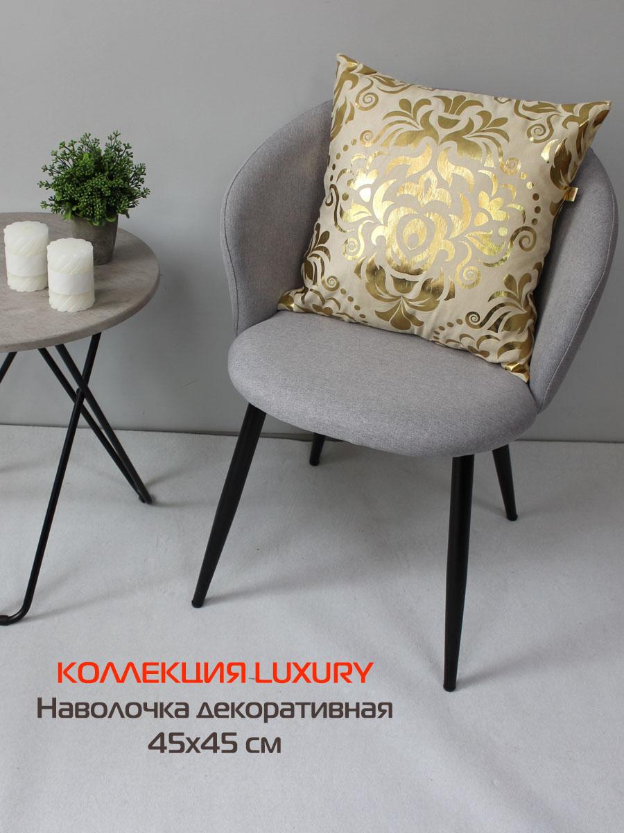 Наволочка декоративная LUXURY 45x45 Для дома и офиса