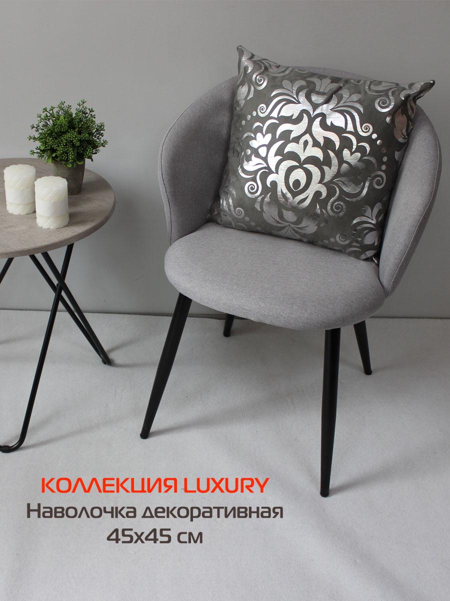 Наволочка декоративная LUXURY 45x45 Для дома и офиса