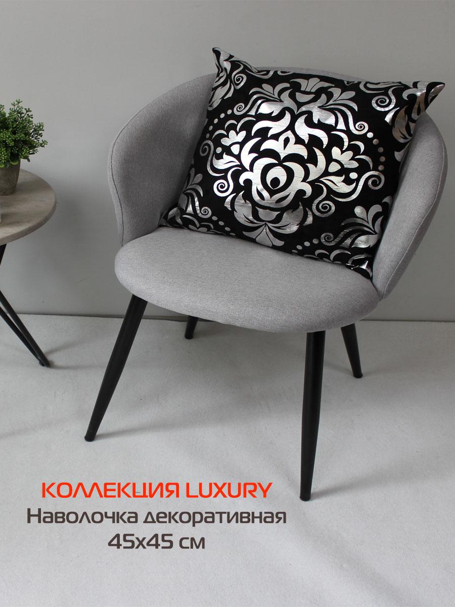 Наволочка декоративная LUXURY 45x45 Для дома и офиса