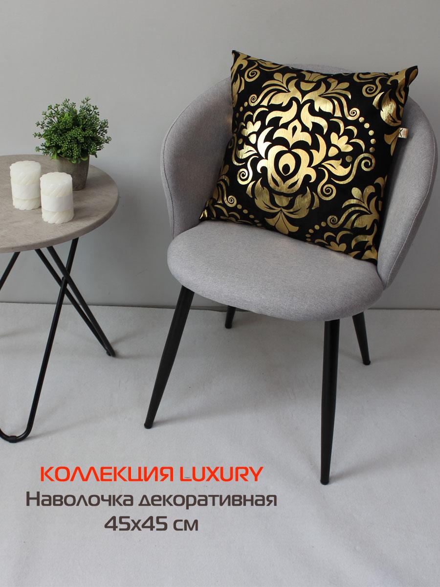Наволочка декоративная LUXURY 45x45 Для дома и офиса