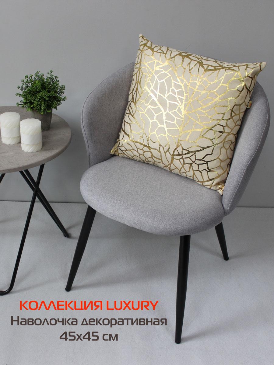 Наволочка декоративная LUXURY 45x45 Для дома и офиса