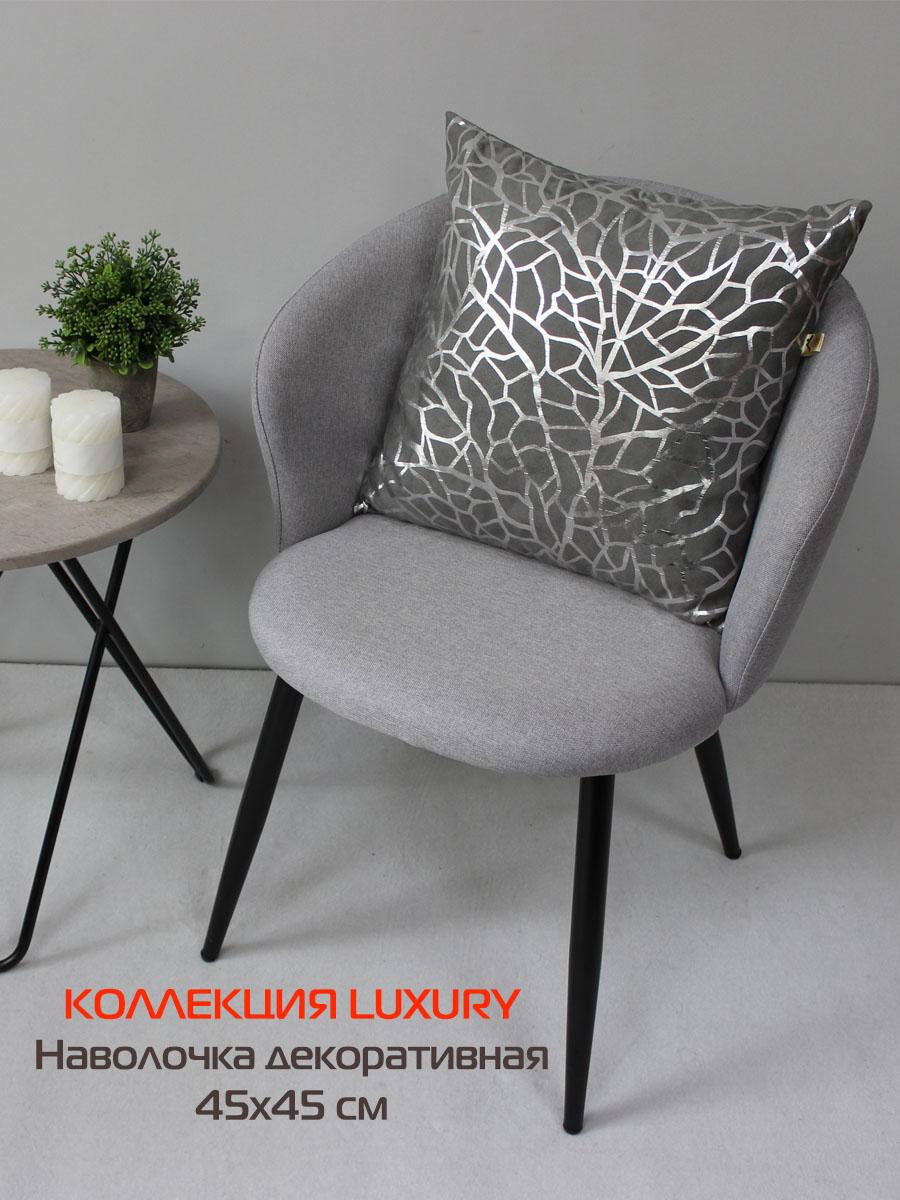 Наволочка декоративная LUXURY 45x45 Для дома и офиса