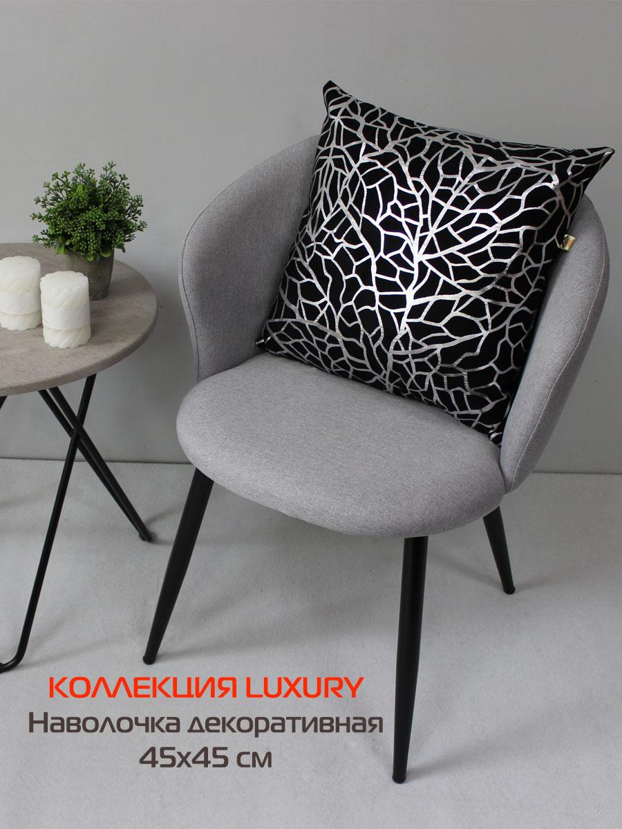 Наволочка декоративная LUXURY 45x45 Для дома и офиса