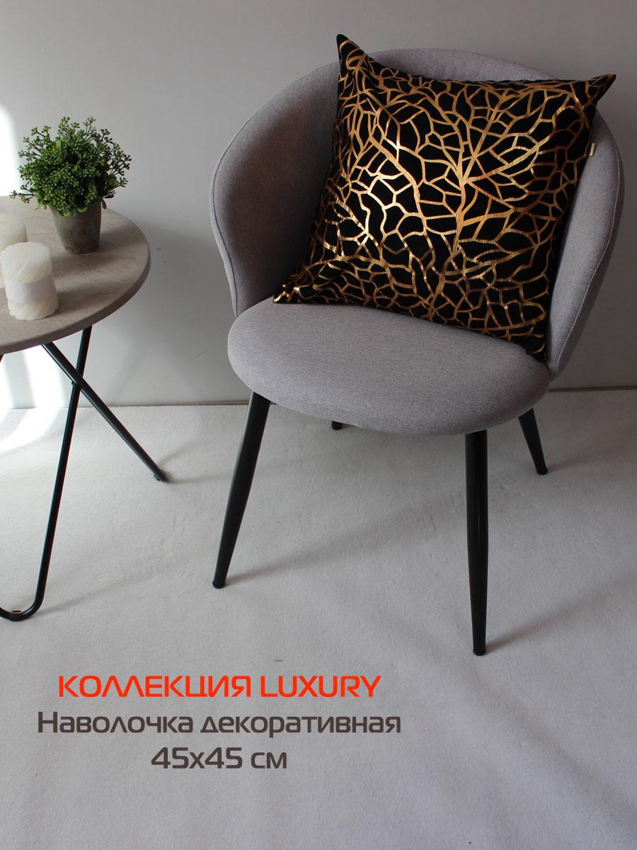 Наволочка декоративная LUXURY 45x45 Для дома и офиса
