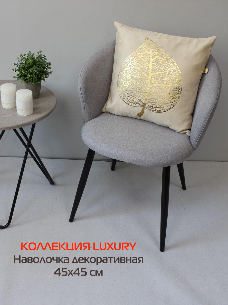 Наволочка декоративная LUXURY 45x45 Для дома и офиса