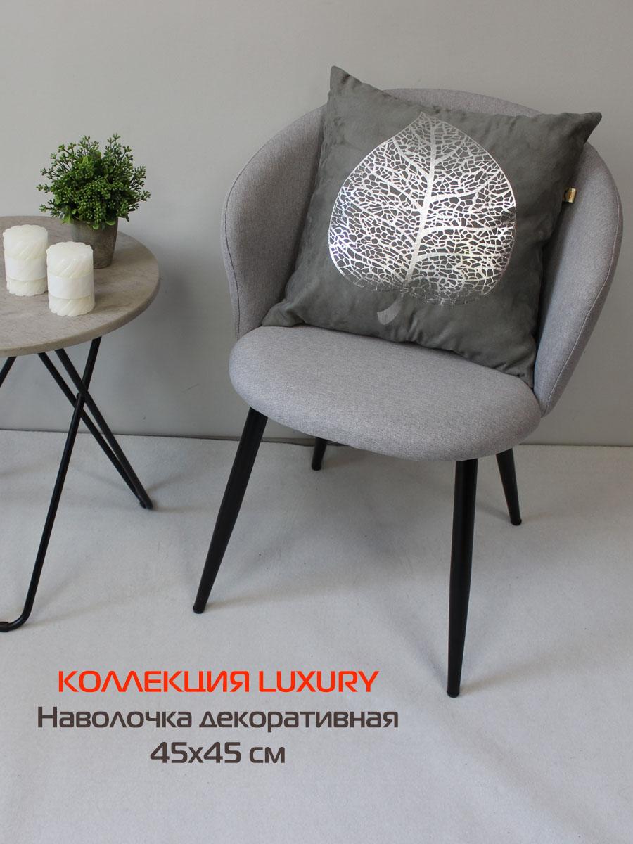 Наволочка декоративная LUXURY 45x45 Для дома и офиса