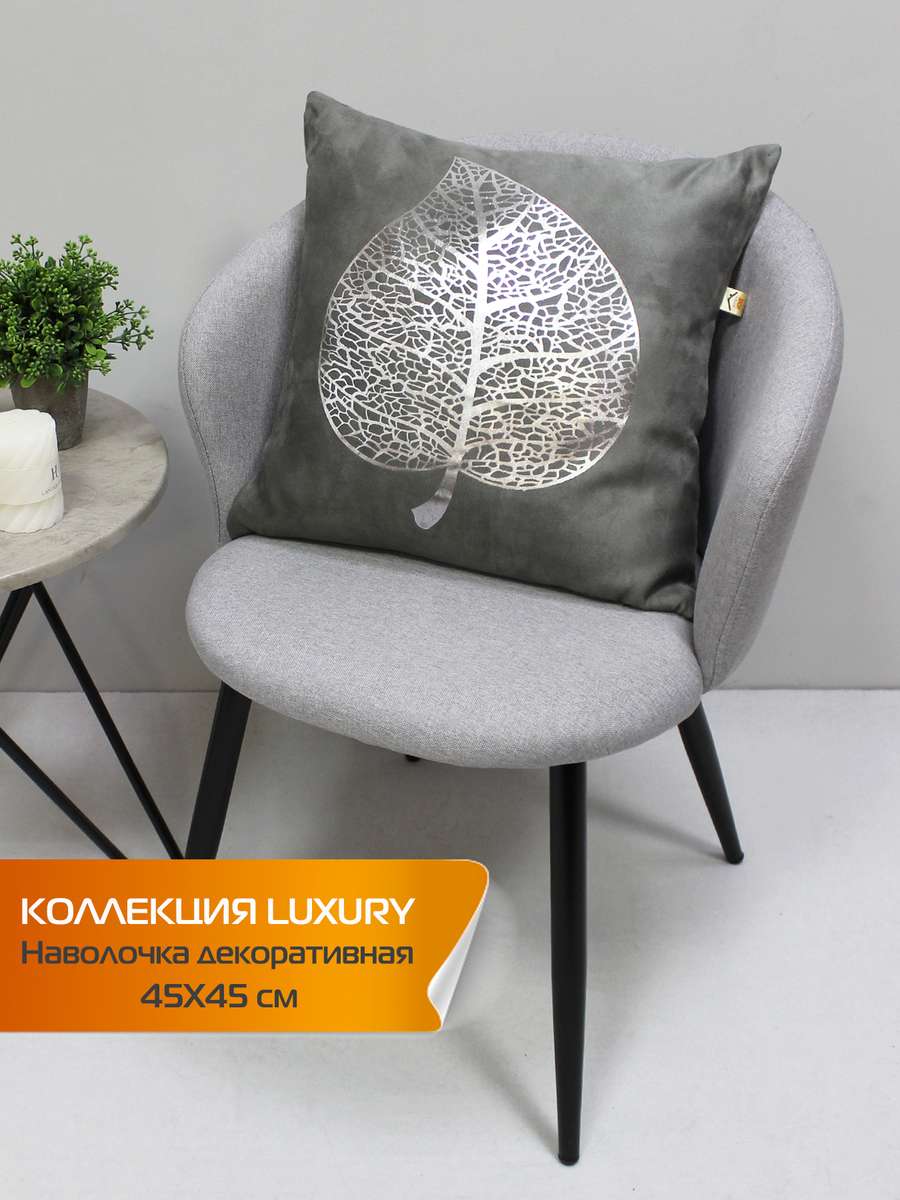 Наволочка декоративная LUXURY 45x45 Для дома и офиса