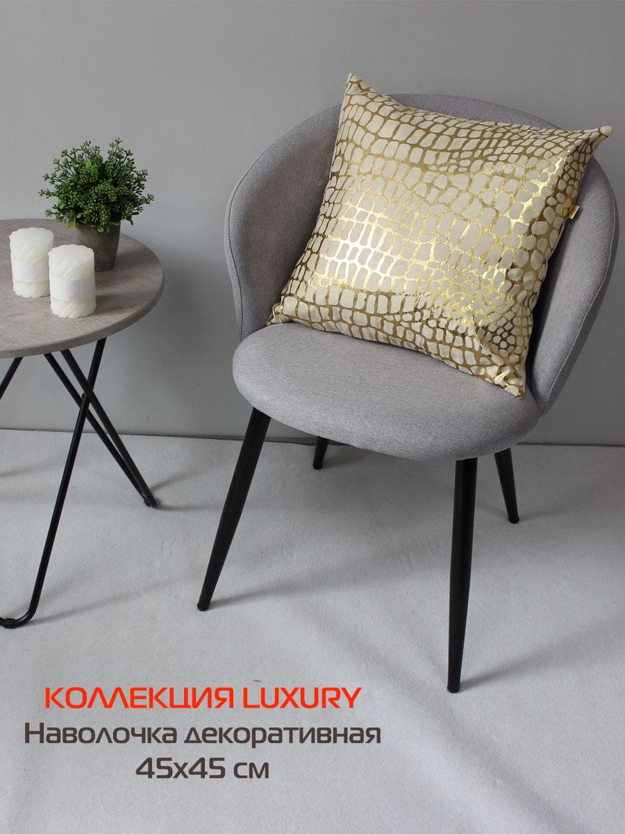 Наволочка декоративная LUXURY 45x45 Для дома и офиса
