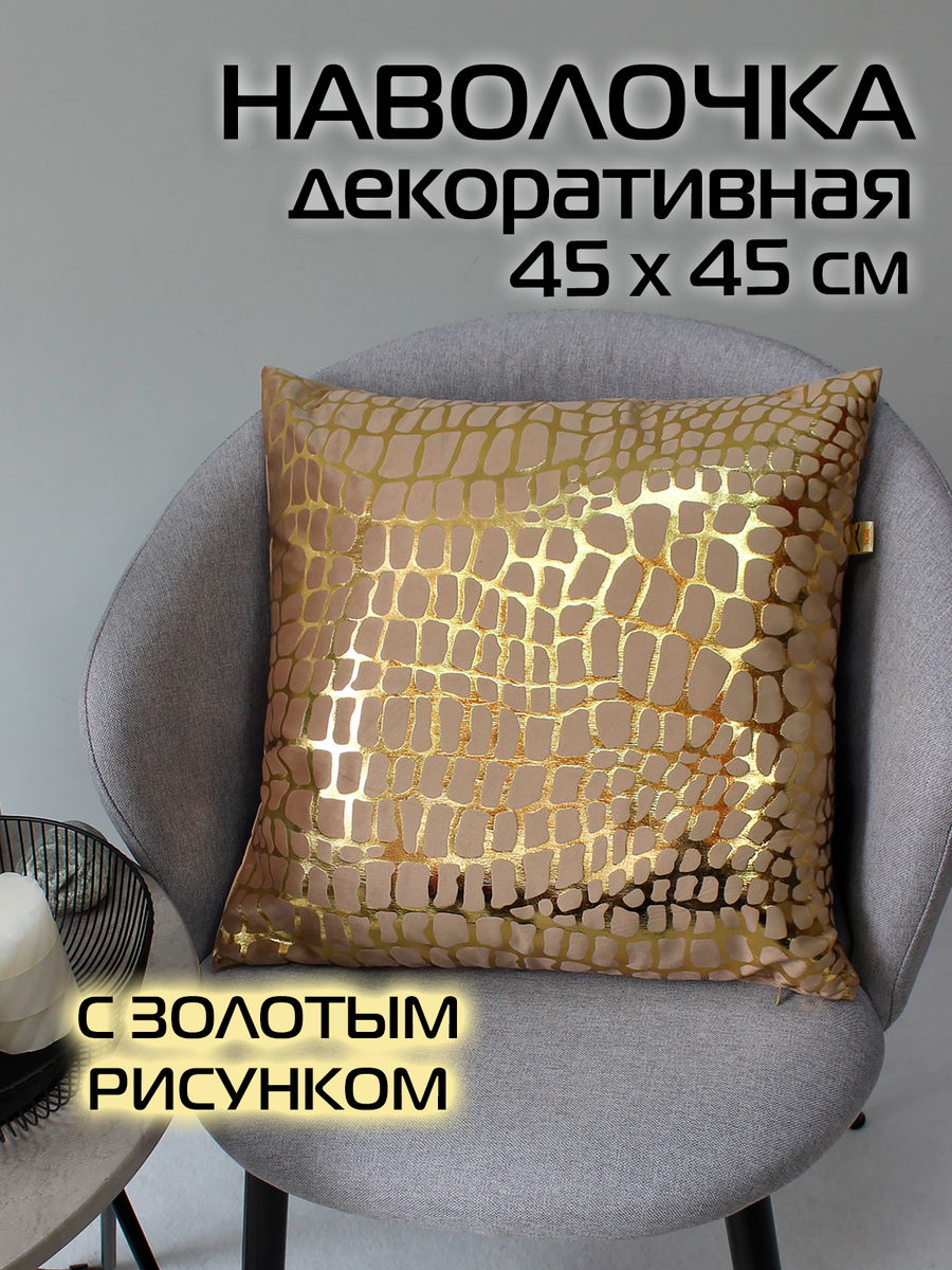Наволочка декоративная LUXURY 45x45 Для дома и офиса