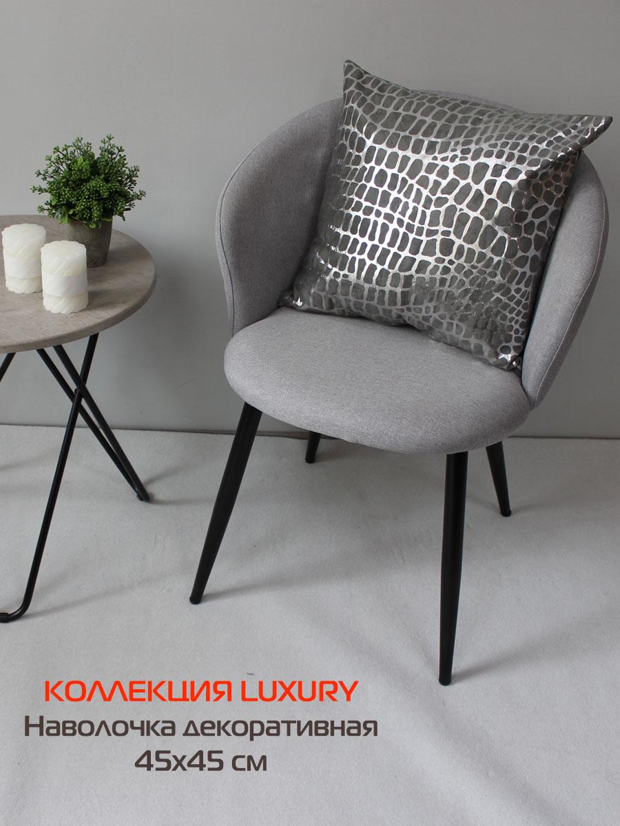Наволочка декоративная LUXURY 45x45 Для дома и офиса