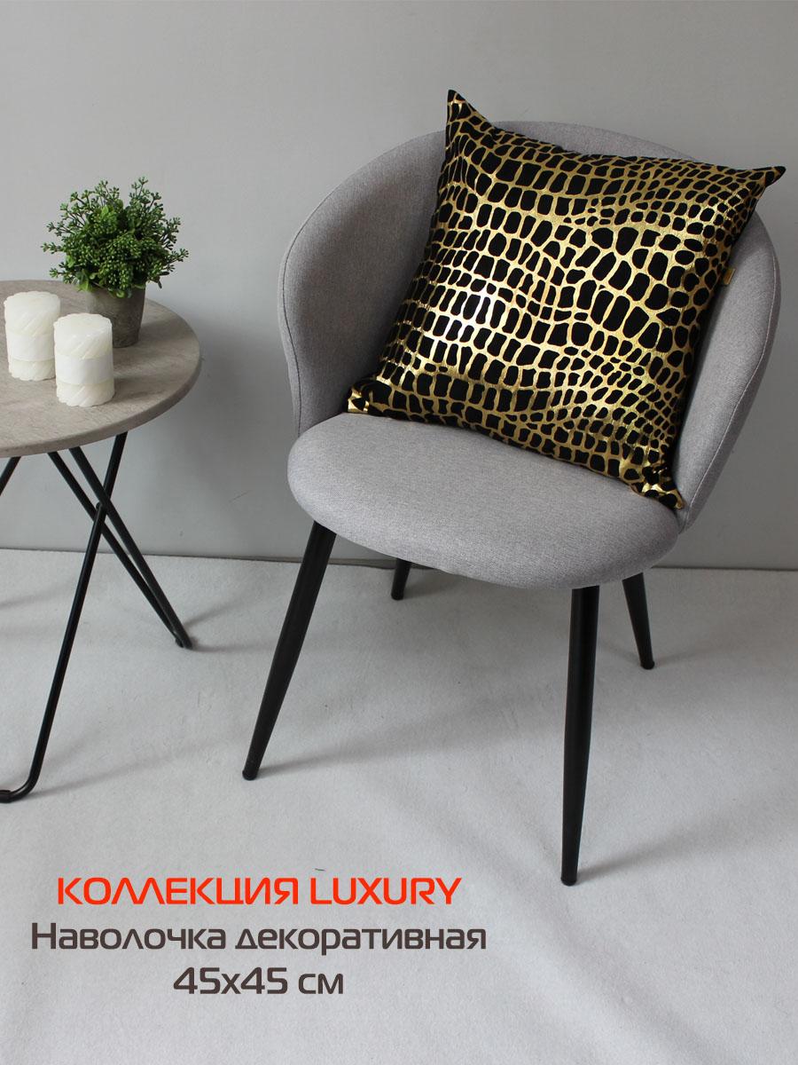 Наволочка декоративная LUXURY 45x45 Для дома и офиса