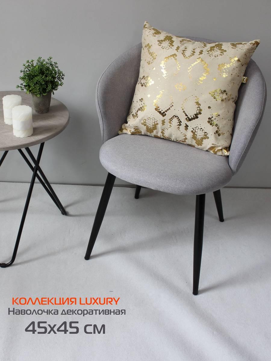 Наволочка декоративная LUXURY 45x45 Для дома и офиса