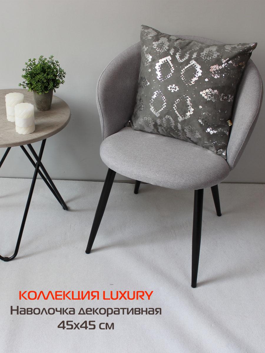 Наволочка декоративная LUXURY 45x45 Для дома и офиса