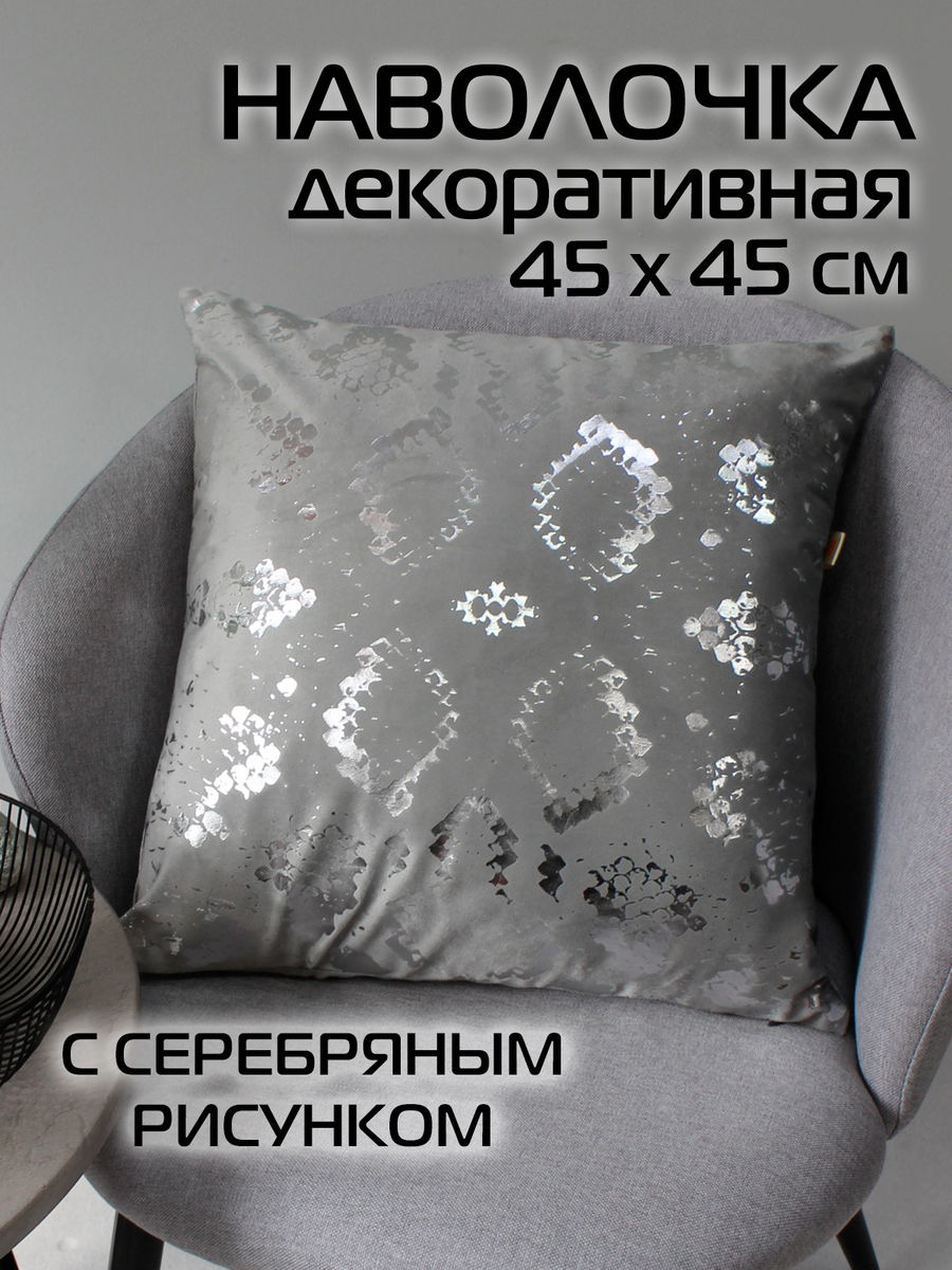 Наволочка декоративная LUXURY 45x45 Для дома и офиса
