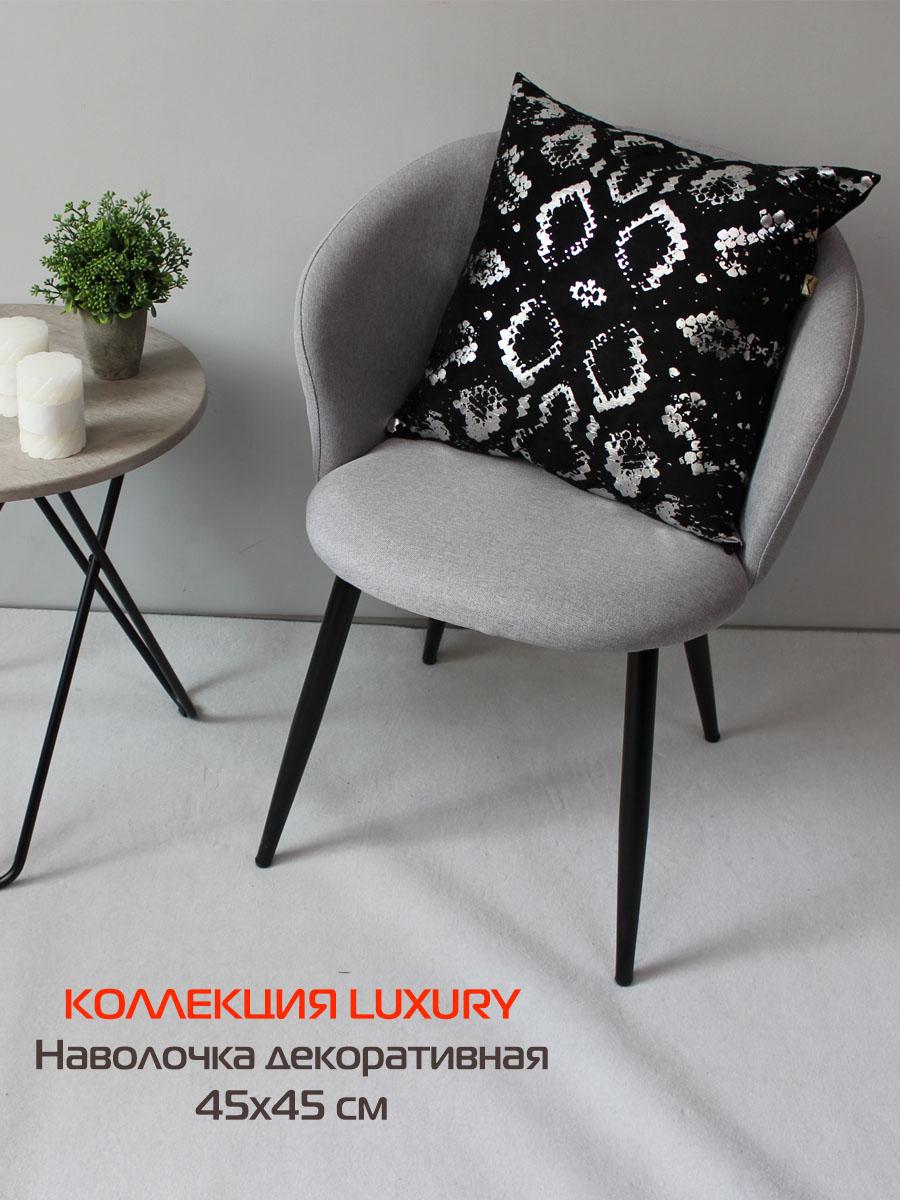Наволочка декоративная LUXURY. ЗМЕЯ 45x45. Каталог Матекс