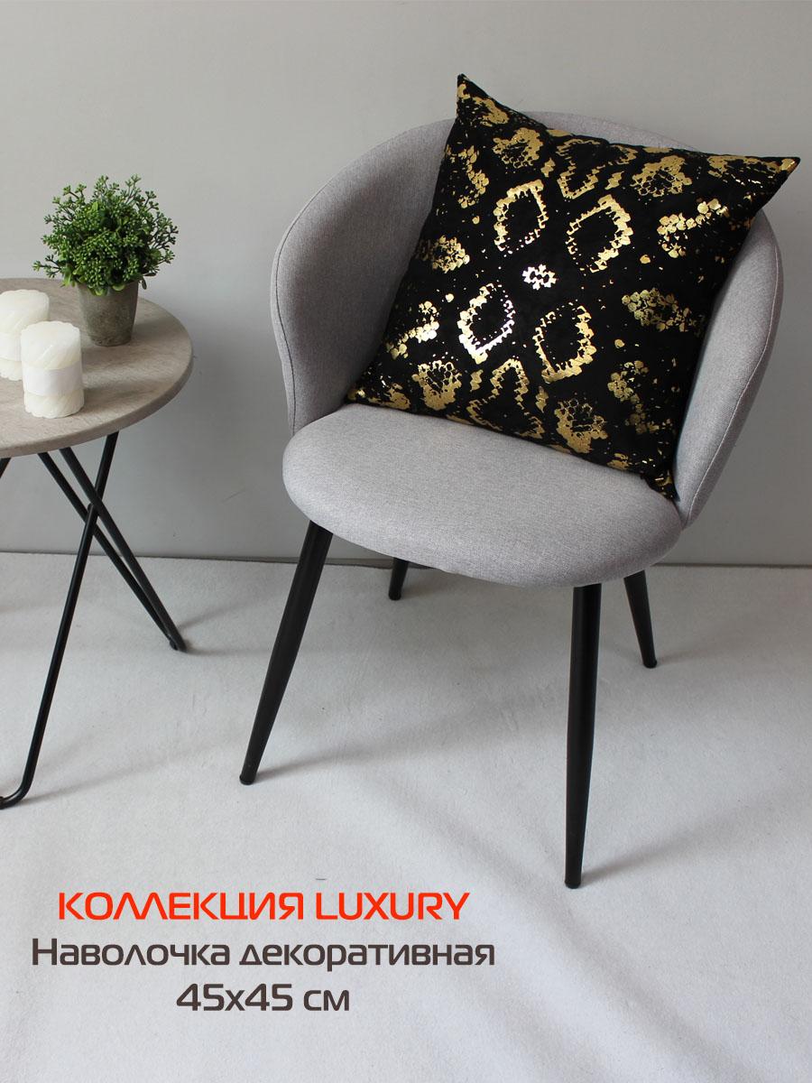 Наволочка декоративная LUXURY 45x45 Для дома и офиса