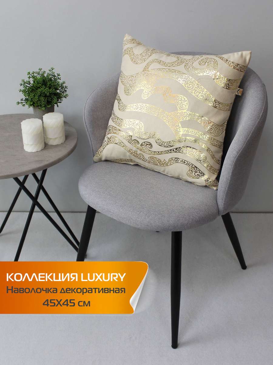 Наволочка декоративная LUXURY 45x45 Для дома и офиса