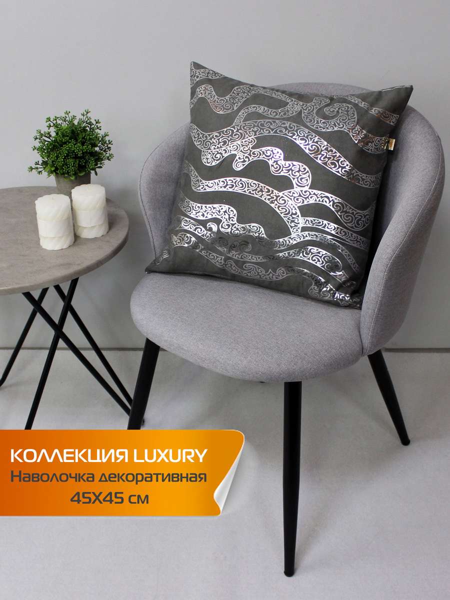 Наволочка декоративная LUXURY 45x45 Для дома и офиса