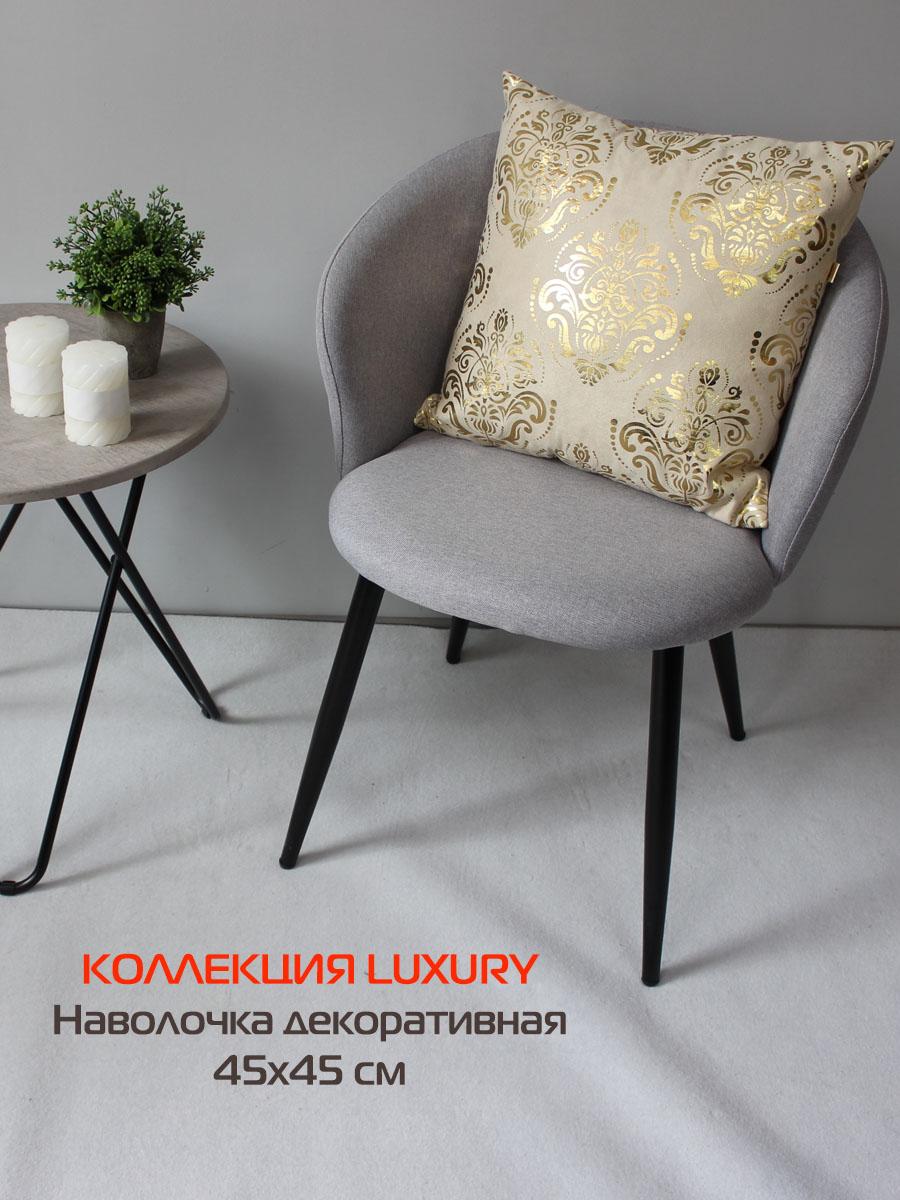Наволочка декоративная LUXURY 45x45 Для дома и офиса