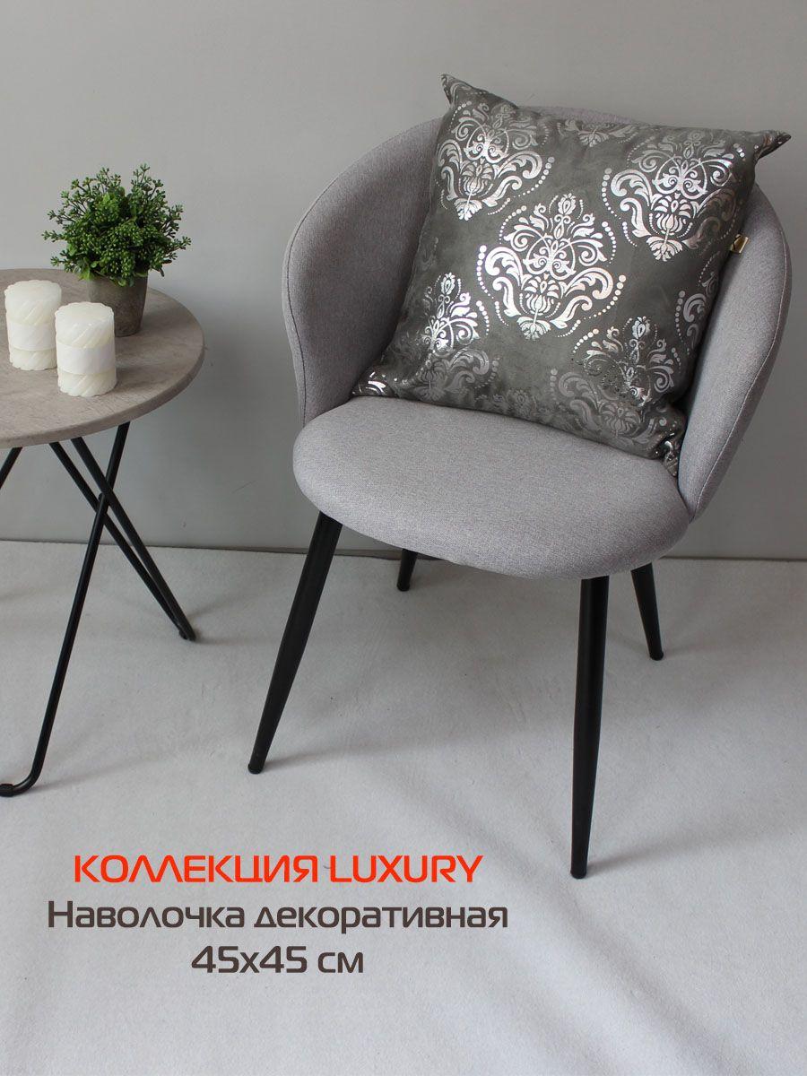 Наволочка декоративная LUXURY 45x45 Для дома и офиса