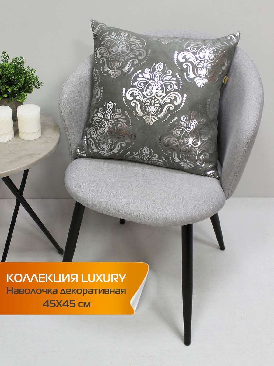 Наволочка декоративная LUXURY 45x45 Для дома и офиса