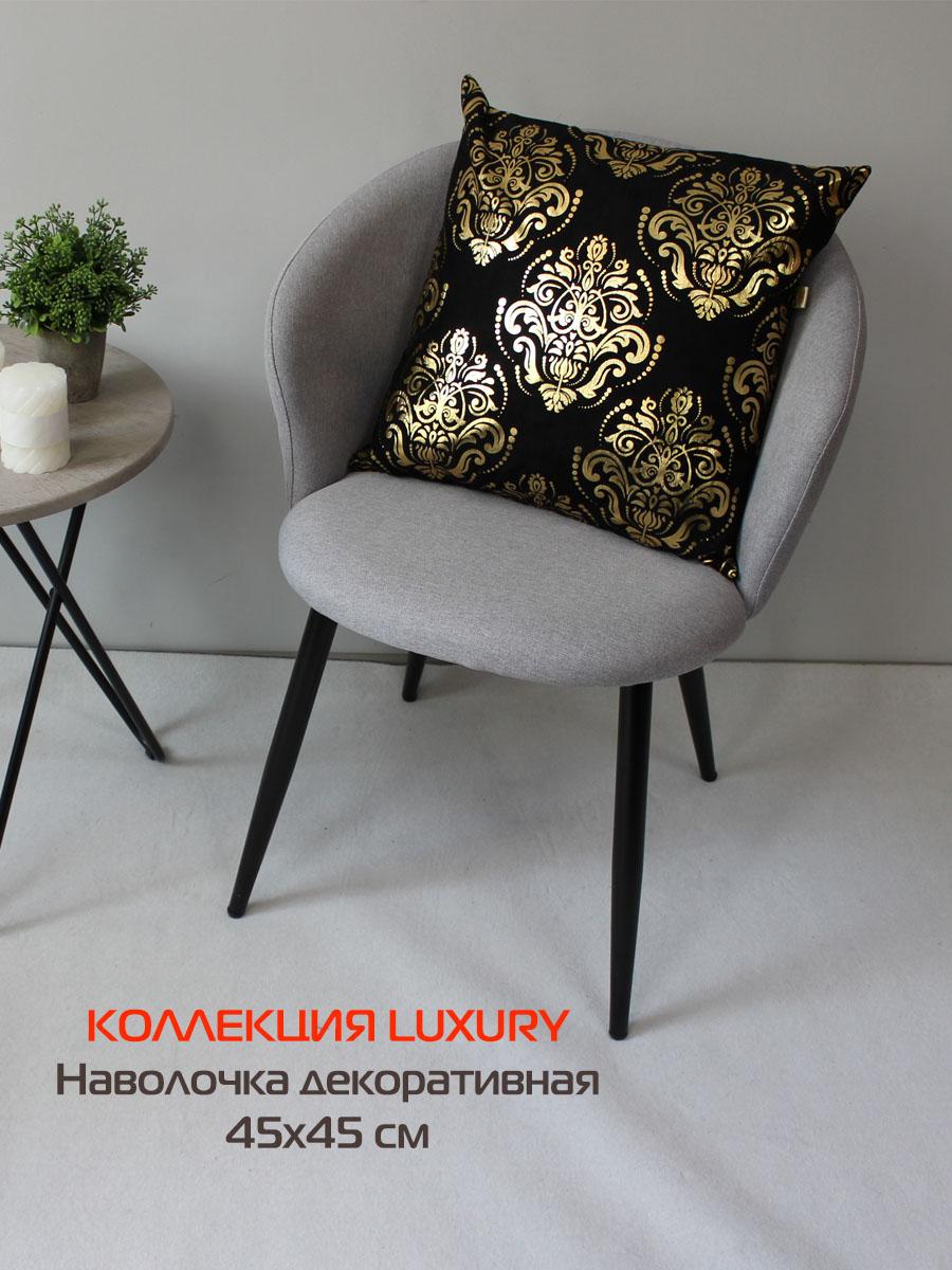 Наволочка декоративная LUXURY 45x45 Для дома и офиса