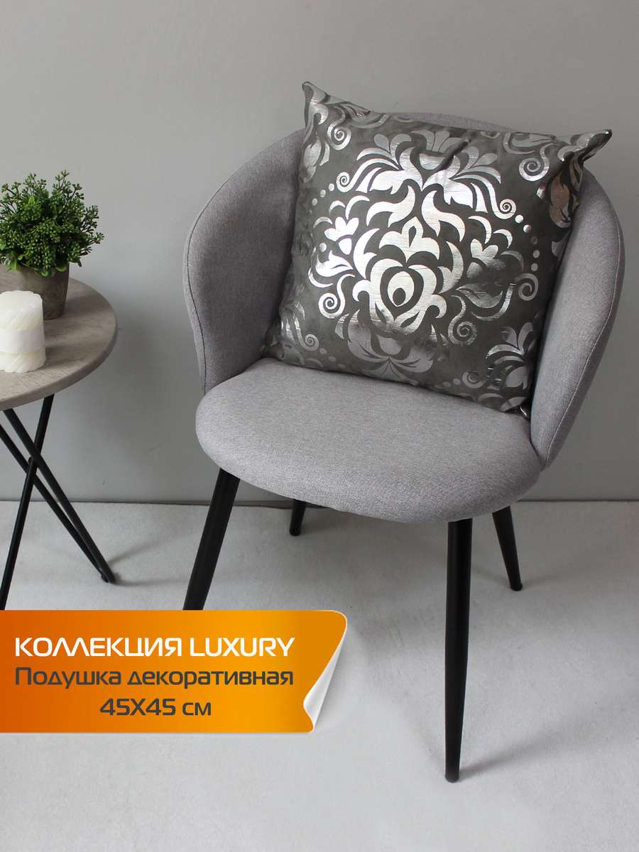 Подушка декоративная LUXURY 45x45 Для дома и офиса