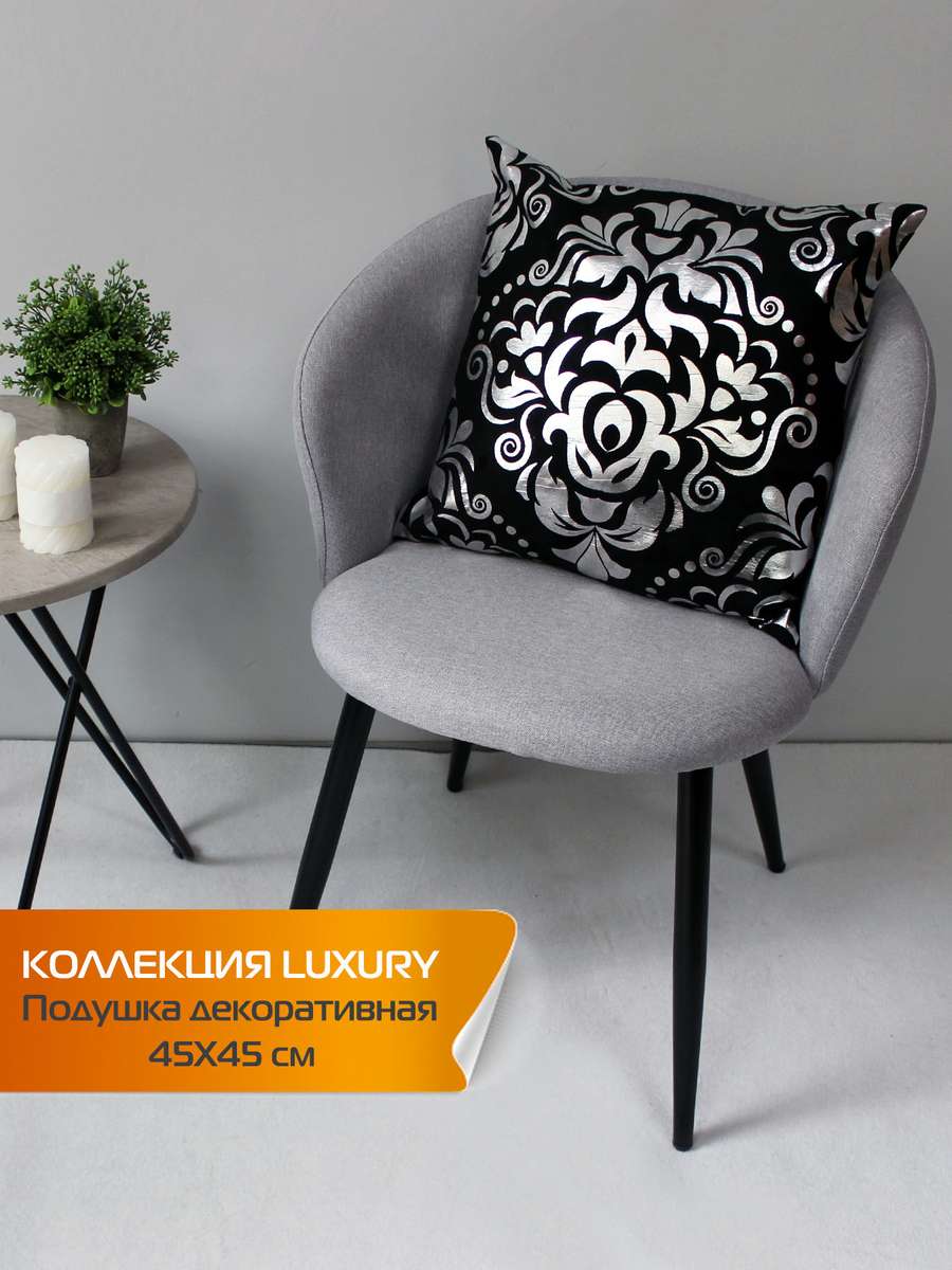 Подушка декоративная LUXURY 45x45 Для дома и офиса