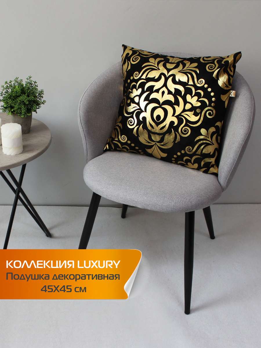 Подушка декоративная LUXURY 45x45 Для дома и офиса