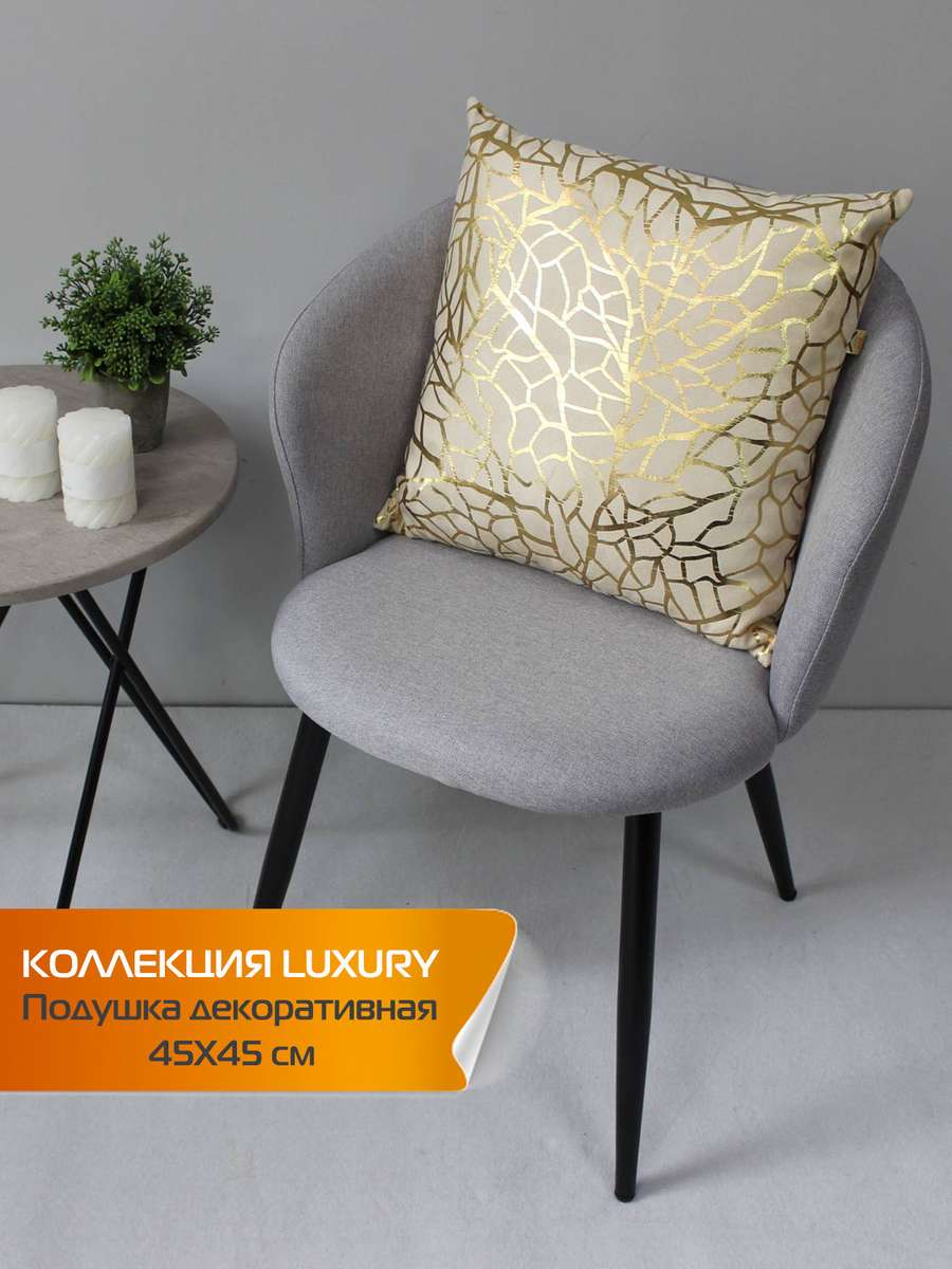 Подушка декоративная LUXURY 45x45 Для дома и офиса