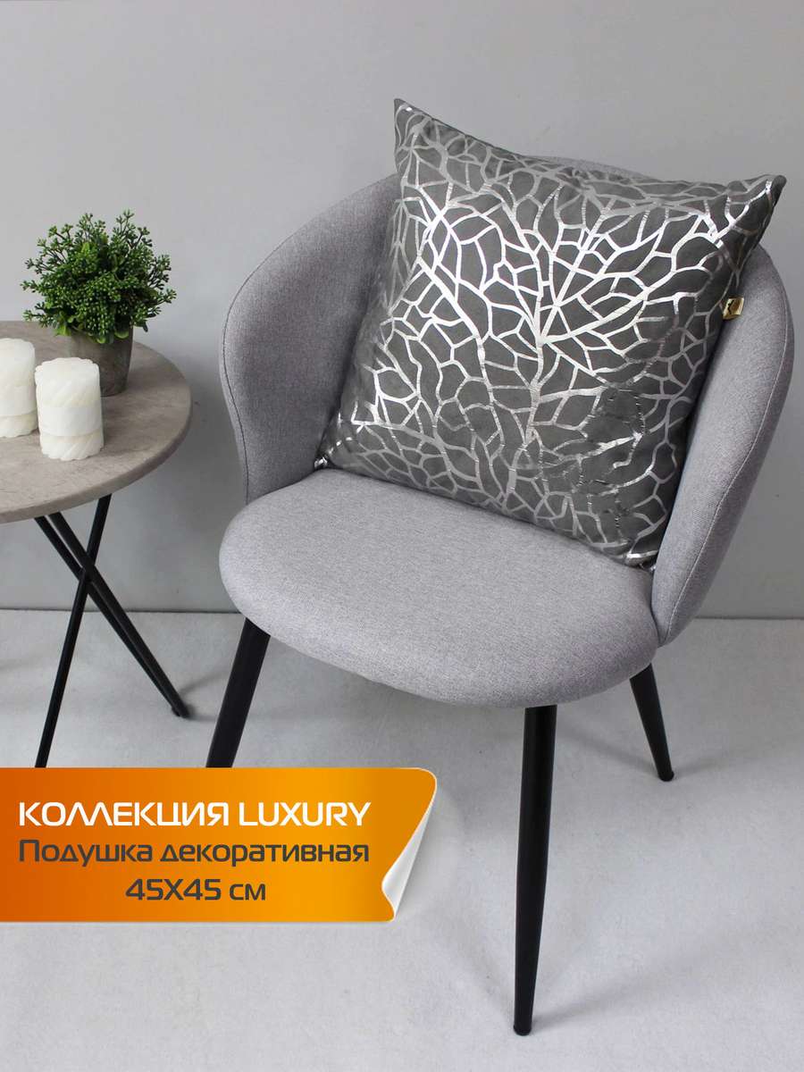 Подушка декоративная LUXURY 45x45 Для дома и офиса