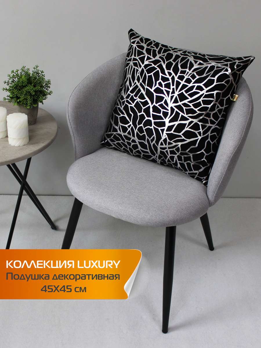 Подушка декоративная LUXURY 45x45 Для дома и офиса