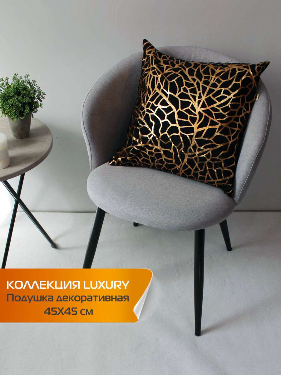 Подушка декоративная LUXURY 45x45 Для дома и офиса