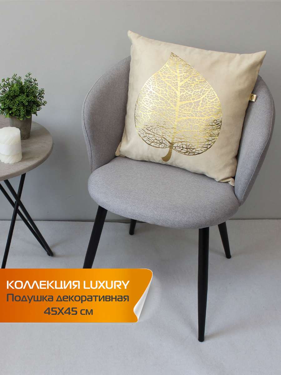Подушка декоративная LUXURY 45x45 Для дома и офиса