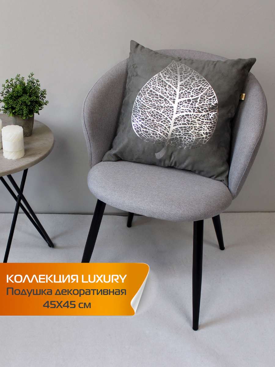 Подушка декоративная LUXURY 45x45 Для дома и офиса