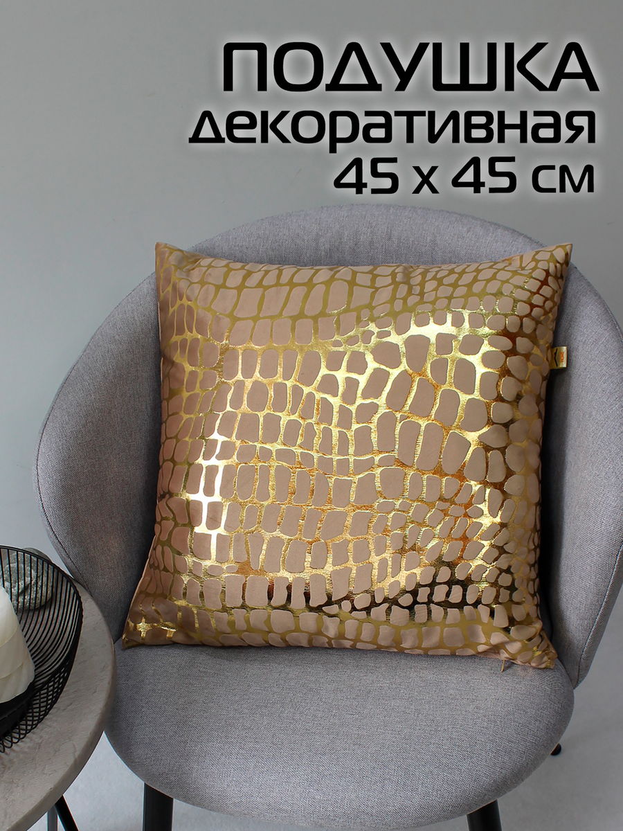 Подушка декоративная LUXURY. КРОКОДИЛ 45x45. Каталог Матекс