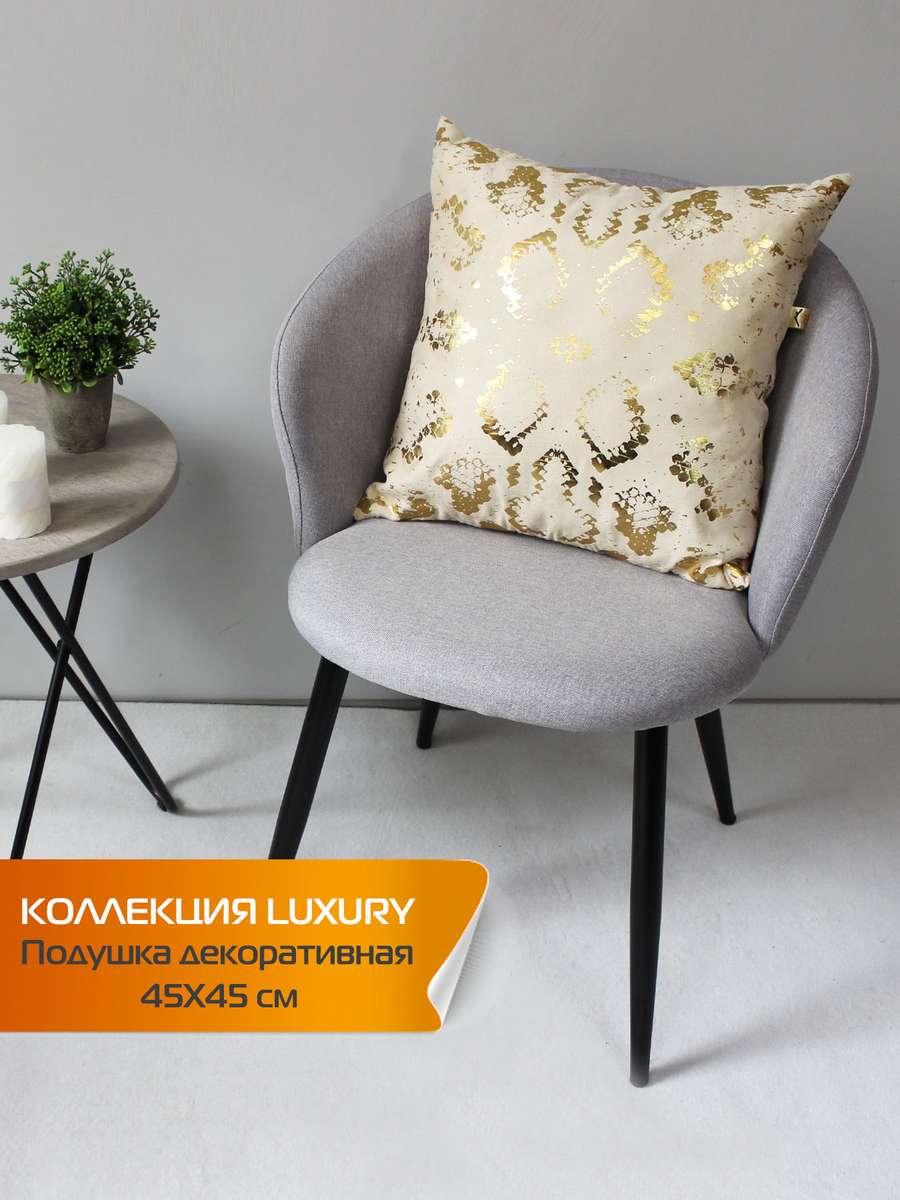 Подушка декоративная LUXURY 45x45 Для дома и офиса