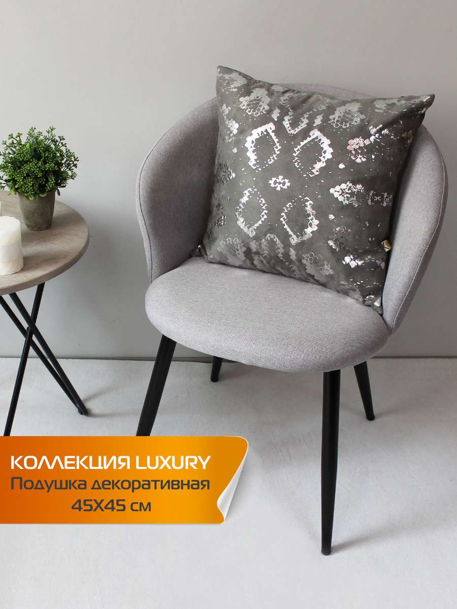 Подушка декоративная LUXURY 45x45 Для дома и офиса