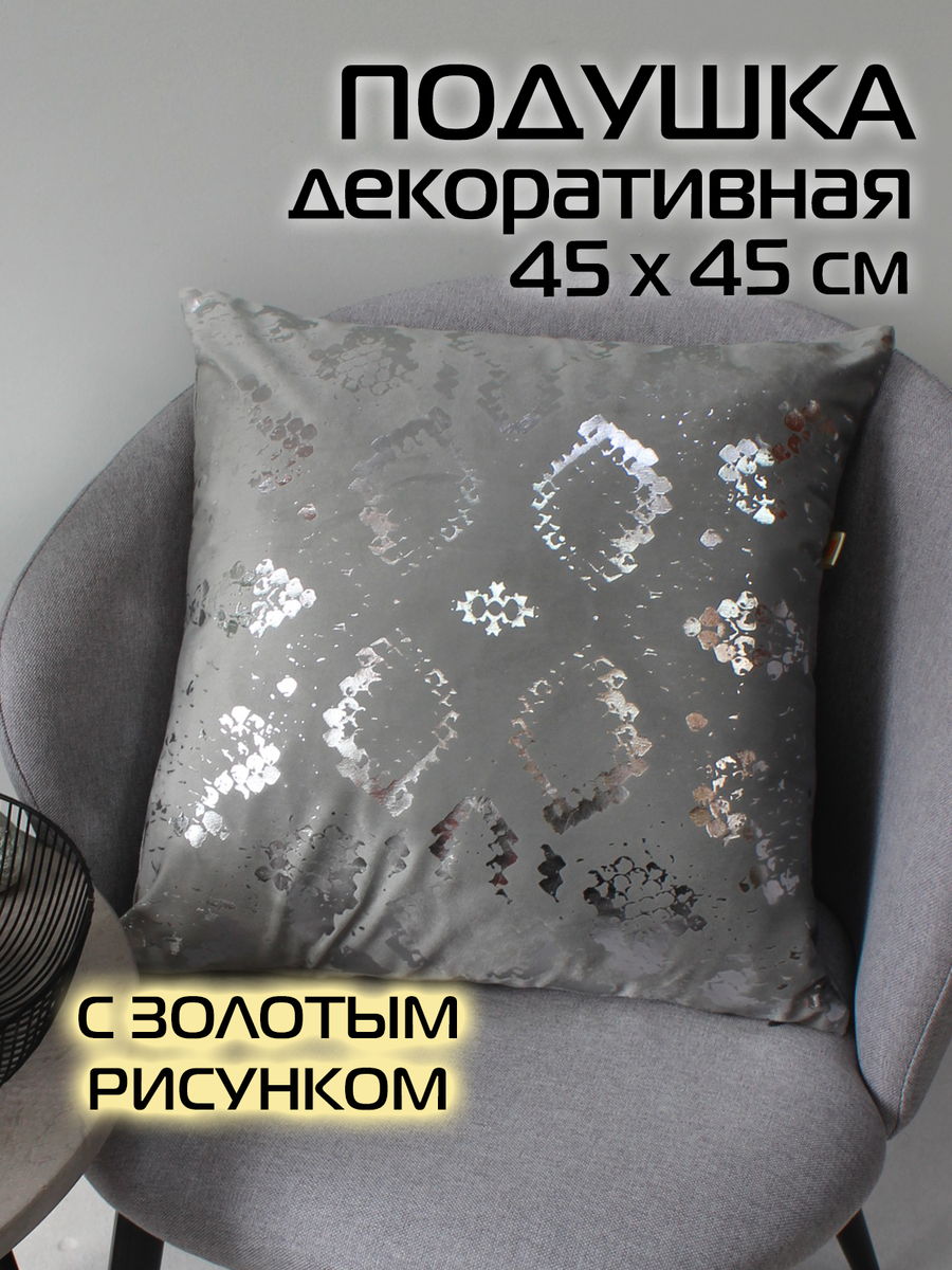 Подушка декоративная LUXURY. ЗМЕЯ 45x45. Каталог Матекс