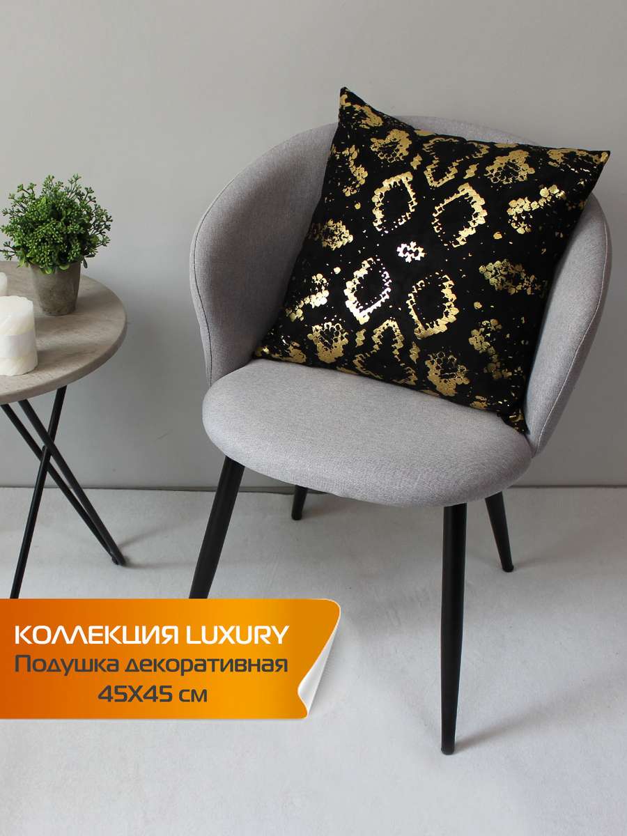 Подушка декоративная LUXURY 45x45 Для дома и офиса