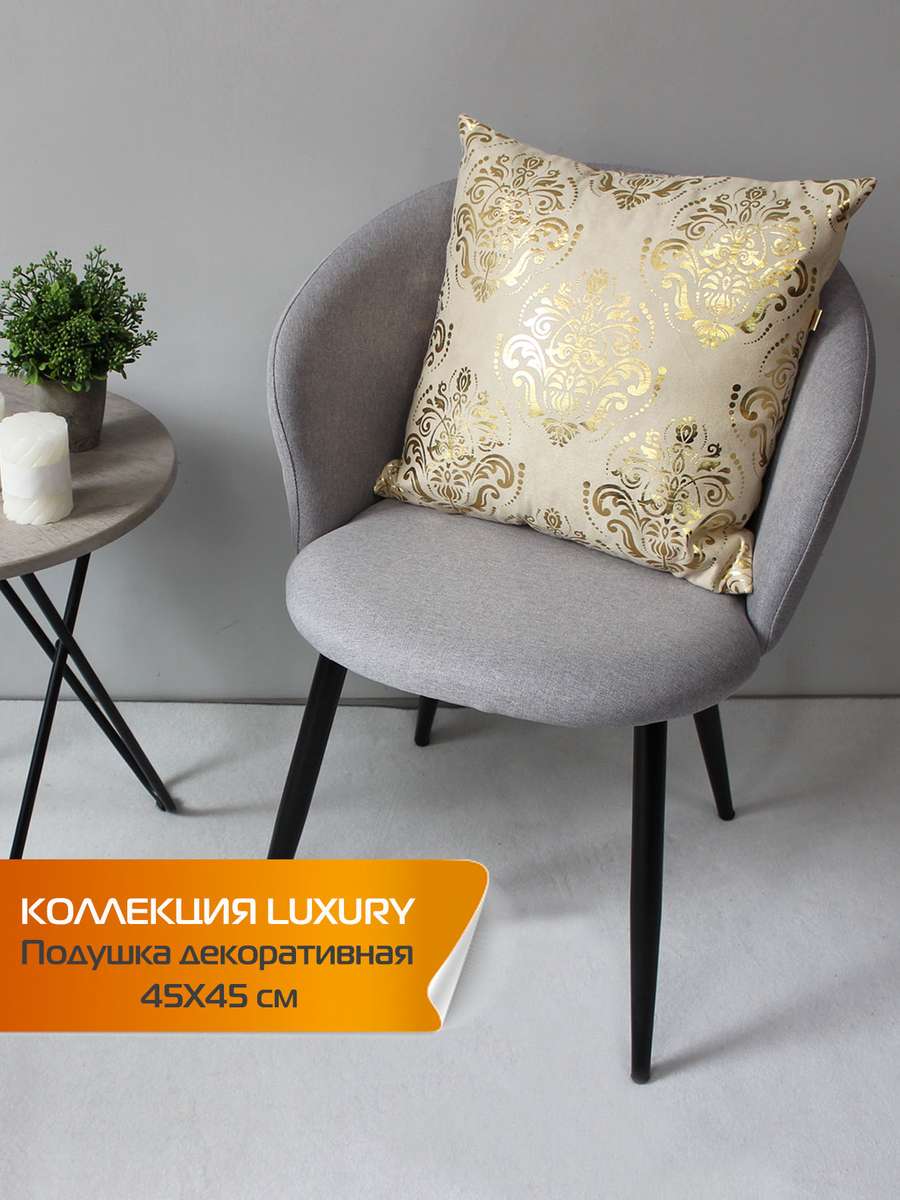 Подушка декоративная LUXURY 45x45 Для дома и офиса