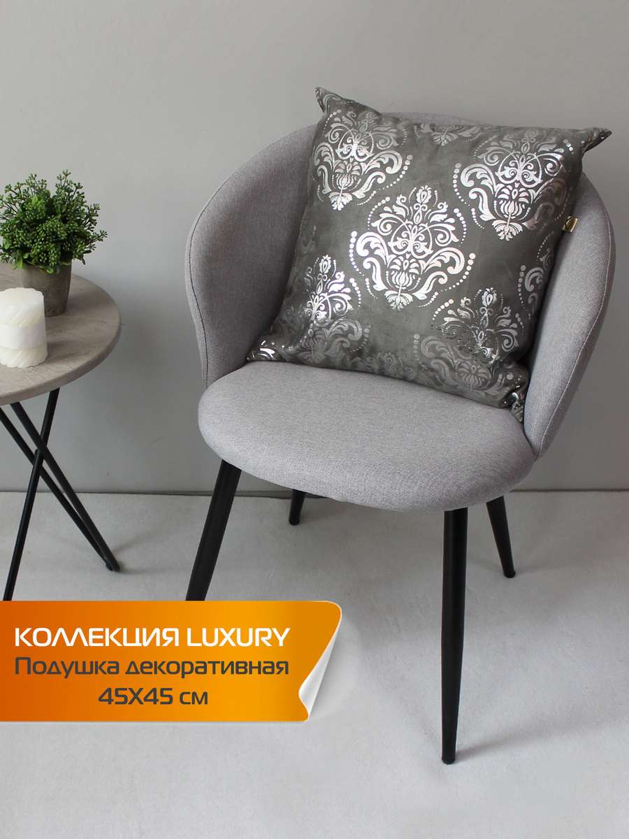 Подушка декоративная LUXURY 45x45 Для дома и офиса