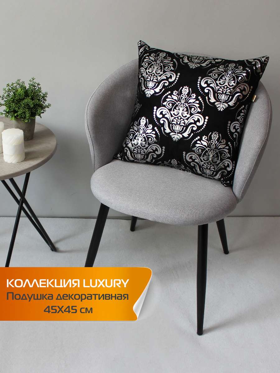 Подушка декоративная LUXURY 45x45 Для дома и офиса
