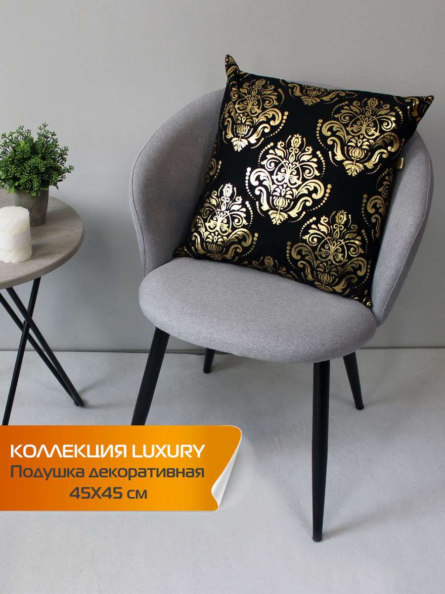 Подушка декоративная LUXURY 45x45 Для дома и офиса