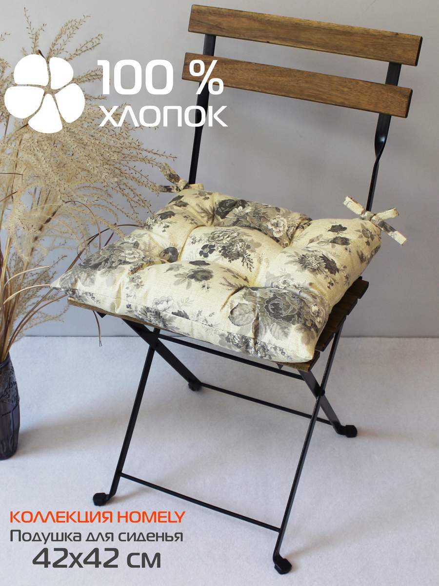 Подушка для сиденья HOMELY 42x42 Для дома и офиса