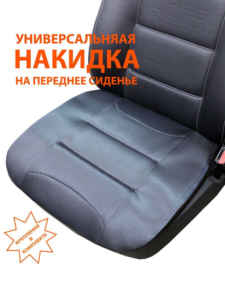 Накидка автомобильная на сиденье COMFORTABLE 48x52 Для автомобилистов
